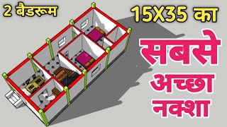 15x35 का सबसे अच्छा नक्शा || 15x35 house design plan with 2 Bedrooms || 15x35 नक्शा