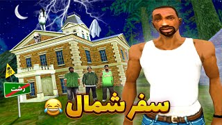 سفر شمال ـ سی جی و بروبکس وارد خانه نفرین شده میشن 😂 | GTA SHOW