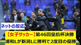 【女子サッカー】第46回皇后杯決勝　三菱重工浦和レッズレディースがアルビレックス新潟レディースに勝利で2度目の優勝