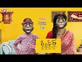 buda budi kandai kanda बुढा बुढी काण्डै काण्ड part 4 comedy video nepali talking tom