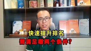 揭秘关键词排名秘诀：高转化率+SPR，轻松上首页？