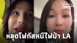 สาวไทยเผยนาทีระทึกอพยพ หนีไฟป่าLA หลุดโฟกัสเสื้อผ้าหน้าผม เป๊ะเกินต้าน|ไทยนิวส์|ไทยมุง-16-GT