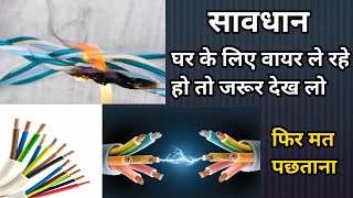 Before buying wire for house quality check | best wire company name | house wiring