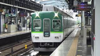 【到着！】京阪電車 2400系2456編成 準急出町柳行き 樟葉駅