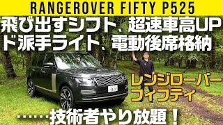 【レンジローバー】車高もシフトレバーも電動でニョキニョキ【FIFTY P525】