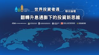 世界投資者週WIW2022 10月6日 中文頻道  上午08:30-12:00(備份)