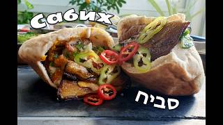 Как приготовить сабих / Sabich