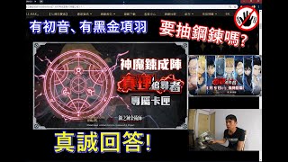 有初音、有項羽等黑金要抽鋼鍊嗎？真誠回答！｜神魔之塔