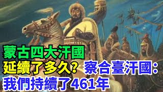 蒙古四大汗國，延續了多久？察合臺汗國：我們持續了461年【盛歷史】#歷史 #歷史故事 #歷史人物 #史話館 #歷史萬花鏡 #奇聞 #歷史風雲天下