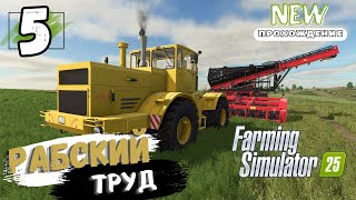 Попал на деньги, взял контракт не по зубам, 5 серия #farmingsimulator25