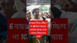 6 বছর বিয়ে হচ্ছিল না মায়ের কাছে এসে 10 দিনের মাথায় বিয়ে হয়ে গেছে #shortvideo #joykrishna #viral