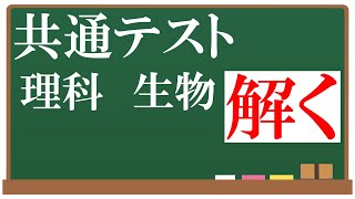 【共通テスト】共通テスト2023理科生物解く！【理科/生物】