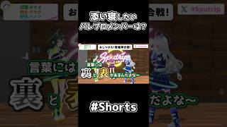 【裏と表/3Dフルトラッキング】添い寝したいパレプロメンバーは？【#shorts/#暁月クララ/#香鳴ハノン/#常磐カナメ/#パレプロ/#Sputrip】