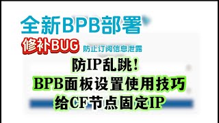 BPB最新版修补bug防止订阅信息轻松泄露！利用Cloudflare CDN实现高速稳定上网，搭建vless节点与trojan节点，自定义IP，GPT也可用，BPB面板设置使用技巧，免费搭建VPN