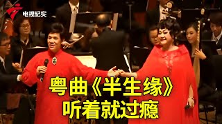 何华栈、麦玉清演唱粤曲《半生缘》，听着就过瘾【粤唱粤好戏】粤剧|Cantonese Opera