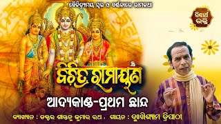 Bichitra Ramayana | Aadya Kanda - Pratham Chhanda EP -1|  Dr Santonu Ratha,Dukhishyam Tripathy