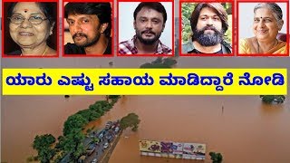 ಯಾರು ಎಷ್ಟು ಕೊಟ್ಟಿದ್ದಾರೆ | How Karnataka Stars and Sudha Murthy react to North Karnataka