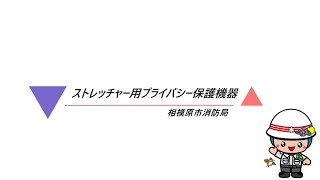 ストレッチャー用プライバシー機器「PPカバー」