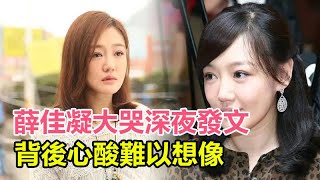 薛佳凝大哭深夜發文：分手14年後，胡歌娶妻生子，我卻選擇出家，背後心酸難以想像！#薛佳凝#胡歌