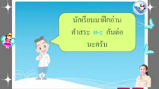 สื่อรายวิชาหน่วยการเรียนรู้ที่ 22 สระแอะ