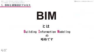 オンライン連続セミナーA-1「BIMを活用した設計者のための環境シュミレーション」