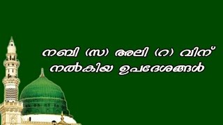 മുഹമ്മദ്‌ നബി (സ) അലി (റ) വിന്  നൽകിയ ഉപദേശങ്ങൾ | Advices of prophet mohammed (Sa)