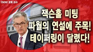 잭슨홀 미팅 파월의 연설에 주목! 테이퍼링이 달렸다! │ 증시이슈 (잭슨홀미팅, 파월, 테이퍼링)