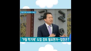 9월 신학년제 도입 찬반토론(JTBC 맞장토론. 2020년 3월 27일)