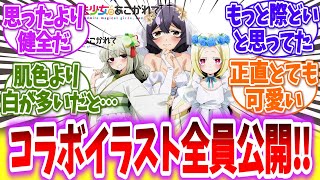 【魔法少女にあこがれて】TSUTAYAとの健全なコラボイラストに対する読者の反応【アニメ反応集】