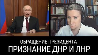 Открытый Совбез, обращение президента и признание ДНР и ЛНР: итоги 21 февраля