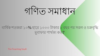 বার্ষিক শতকরা ১০% হারে ১০০০ টাকার ২ বছর পর সরল ও চক্রবৃদ্ধি মুবাফার পার্থক্য কত?