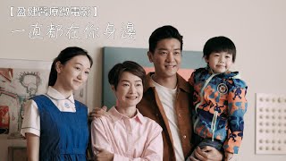 盈健醫療呈獻：《一直都在你身邊》微電影（主演：黎諾㦤、譚玉瑛）#微電影 #黎諾懿 #譚玉瑛