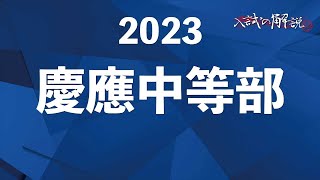 慶應中等部の算数を全問解説（2023)