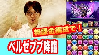 絶対GETしよう！【ベルゼブブ降臨】超地獄級　無課金　ミニ大喬小喬×闇バステト　パズドラ　じゃじゃーん菊池