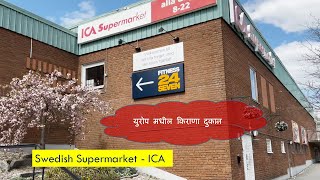 युरोप मधील किराणा दुकान part 1 | Swedish Supermarket - ICA