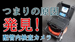 【配管つまり原因調査】配管内検査カメラでつまりの原因を発見