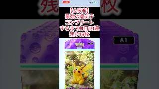 神引き不可避！【大破産】ポケポケ最新弾最強の遺伝子コンプリートするまで10連開封残り18枚ショート動画#shorts #ポケモンカード #ポケポケ #ポケカ #ポケモン #ぽけもん #pokemon