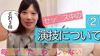 セッ◯ス中の演技② 男女のオーガズムについてのズレ