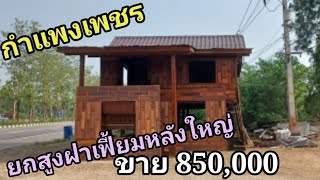 บ้านทรงปั้นหยา ราคา 850,000 บาท หลังใหญ่ยกสูงฝาเฟี้ยม บ้านน็อคดาวน์