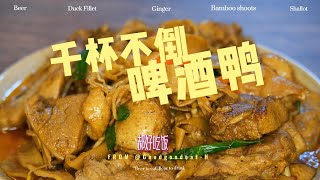 「郝好吃饭 Good good eat」千杯不倒啤酒鸭，奶鸭鲜嫩在线，汁水拉满，Juicy绝绝子，超下饭，这样做啤酒鸭太废饭了！！！