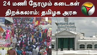 24 மணி நே‌ரமும் கடைகள் திறக்கலாம்: தமிழக அரசு | Shops | Tamil Nadu