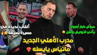 ماتياس يايسله مدرب الأهلي الجديد 💚 | \