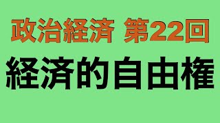 【倍速で学ぶ政治経済】第２２回 経済的自由権