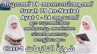 Surah 79 An-Naziat അന്നാസിആത്ത് 1 - 24‌ | Quran Malayalam Paribhasha | ഖുർആൻ മലയാളം പരിഭാഷ | Class-1