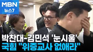 박찬대 원내대표-김민석 최고위원 '눈시울'…침울한 국힘 [MBN 뉴스7]