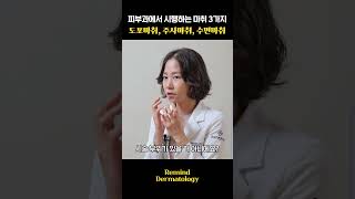 마취통증의학과 전문의가 알려주는 피부과 마취의 효과✨| 피부과전문의