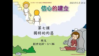 2023年5月14日 L7獨特的約瑟(華) PCT線上兒童主日學