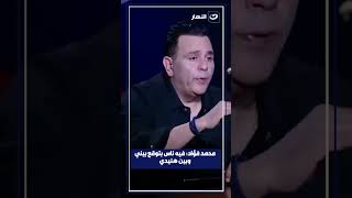 محمد فؤاد: فيه ناس بتوقع بيني وبين هنيدي🔥🔥