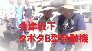 会津坂下のクボタB型発動機　上越安塚20170806