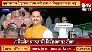 तुम्हाला तीन पिढ्यांचा वारसा आहे.मला तेरा पिढ्यांचा वारसा....@ipnmarathi180